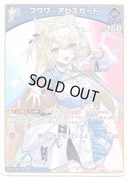 画像1: フワワ・アビスガード
