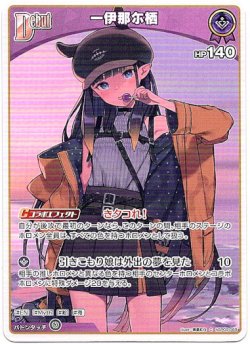 画像1: 一伊那尓栖