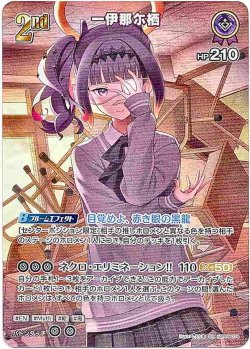 画像1: 【SR】一伊那尓栖
