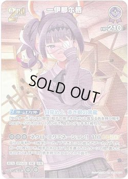 画像1: 【SR】一伊那尓栖