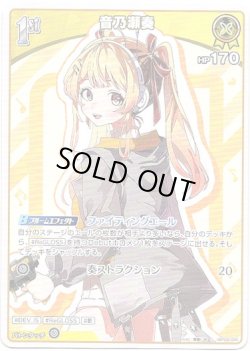 画像1: 音乃瀬奏
