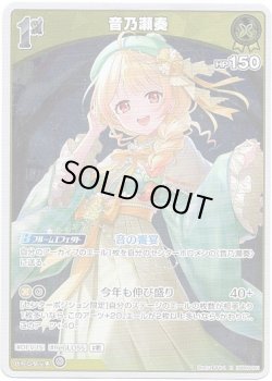 画像1: 音乃瀬奏