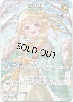 画像1: 【SR】音乃瀬奏