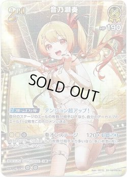画像1: 【SR】音乃瀬奏