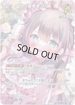 画像1: 【SR】夏色まつり