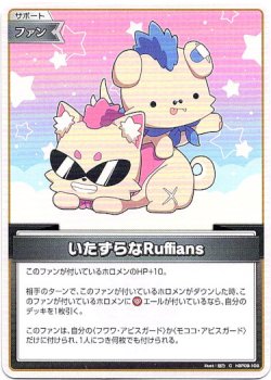 画像1: いたずらなRuffians