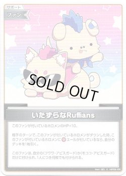 画像1: いたずらなRuffians