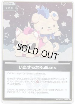画像1: 【S】いたずらなRuffians