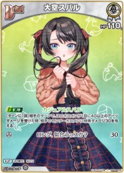 画像1: 大空スバル