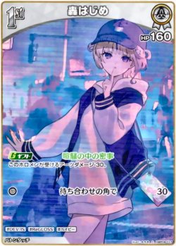 画像1: 轟はじめ