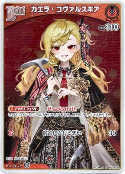 画像1: 【S】カエラ・コヴァルスキア