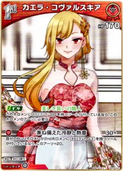 画像1: カエラ・コヴァルスキア