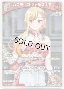 画像1: 【S】カエラ・コヴァルスキア