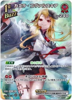 画像1: 【SR】カエラ・コヴァルスキア
