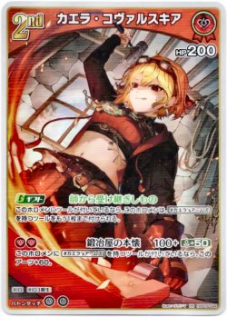 画像1: カエラ・コヴァルスキア