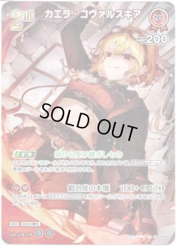 画像1: 【SR】カエラ・コヴァルスキア