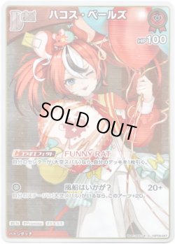 画像1: 【S】ハコス・ベールズ