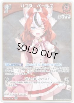 画像1: 【S】ハコス・ベールズ