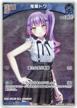 画像1: 【S】常闇トワ