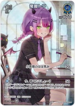 画像1: 【SR】常闇トワ