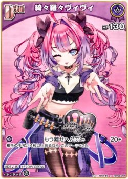 画像1: 綺々羅々ヴィヴィ
