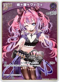 画像1: 【S】綺々羅々ヴィヴィ