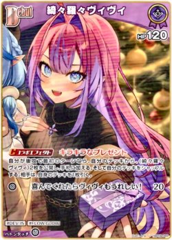 画像1: 綺々羅々ヴィヴィ