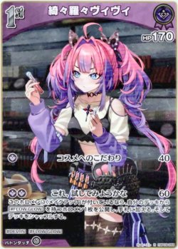 画像1: 綺々羅々ヴィヴィ