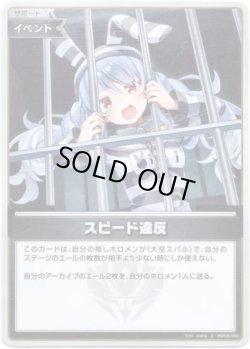 画像1: 【S】スピード違反