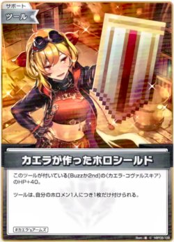 画像1: カエラが作ったホロシールド