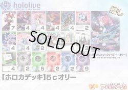 画像1: ※4月6日販売終了【ホロカデッキ】5cオリー【推しホロメン：クレイジー・オリー】