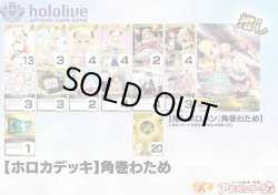 画像1: 【ホロカデッキ】角巻わため【推しホロメン：角巻わため】
