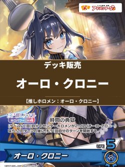 画像1: 【ホロカデッキ】オーロ・クロニー【推しホロメン：オーロ・クロニー】