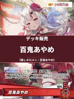 画像1: 【ホロカデッキ】百鬼あやめ【推しホロメン：百鬼あやめ】