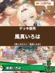 【ホロカデッキ】風真いろは【推しホロメン：風真いろは】