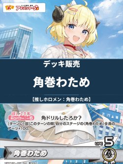 画像1: 【ホロカデッキ】角巻わため【推しホロメン：角巻わため】