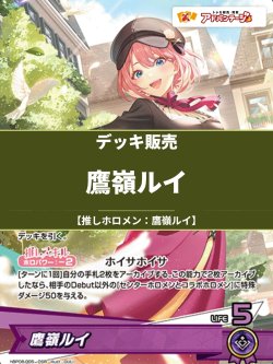 画像1: 【ホロカデッキ】鷹嶺ルイ【推しホロメン：鷹嶺ルイ】
