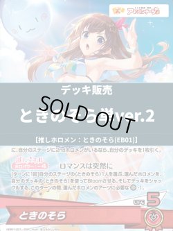 画像1: 【ホロカデッキ】ときのそら単ver.2【推しホロメン：ときのそら(EB01)】