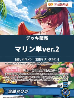 画像1: 【ホロカデッキ】マリン単ver.2【推しホロメン：宝鐘マリン(EB01)】