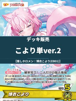 画像1: 【ホロカデッキ】こより単ver.2【推しホロメン：博衣こより(EB01)】