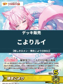 画像1: 【ホロカデッキ】こよりルイ【推しホロメン：博衣こより(EB01)】