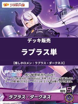画像1: 【ホロカデッキ】ラプラス単【推しホロメン：ラプラス・ダークネス】