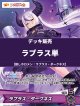 【ホロカデッキ】ラプラス単【推しホロメン：ラプラス・ダークネス】