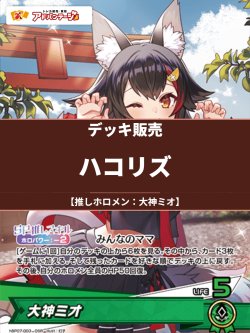 画像1: 【ホロカデッキ】ハコリズ【推しホロメン：大神ミオ】