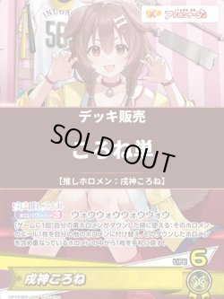 画像1: 【ホロカデッキ】ころね単【推しホロメン：戌神ころね】