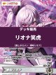 【ホロカデッキ】リオナ笑虎【推しホロメン：響咲リオナ】