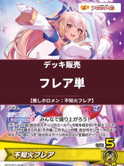 画像1: 【ホロカデッキ】フレア単【推しホロメン：不知火フレア】