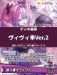 【ホロカデッキ】ヴィヴィ単Ver.2【推しホロメン：綺々羅々ヴィヴィ】