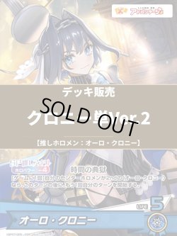 画像1: 【ホロカデッキ】クロニー単Ver.2【推しホロメン：オーロ・クロニー】