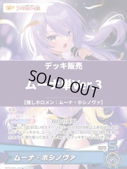 画像1: 【ホロカデッキ】ムーナ単Ver.3【推しホロメン：ムーナ・ホシノヴァ】